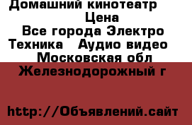 Домашний кинотеатр Elenberg HT-111 › Цена ­ 1 499 - Все города Электро-Техника » Аудио-видео   . Московская обл.,Железнодорожный г.